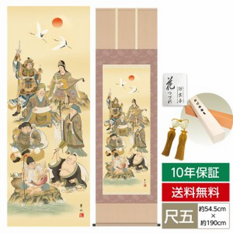 掛け軸 モダン 尺五 縁起画掛軸 七福神 緒方 葉水 清瀧会 掛軸幅：54.5cm×高さ：約190cm 洛彩緞子本表装 筋廻仕様 表装品質10年間保証  通販 LINEポイント最大1.0%GET LINEショッピング