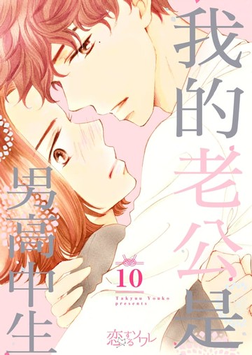 【電子書】我的老公是男高中生(第10話)