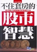 不住套房的股市智慧[二手書_普通]