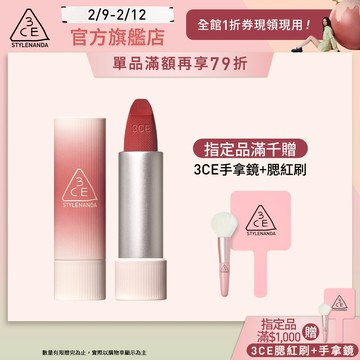 3CE 輕絨擁吻 絨霧唇膏 | 官方旗艦店