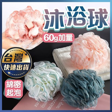 【沐浴球】洗澡球 浴花 起泡球 擦澡球 洗澡巾 搓澡 刷背 浴球 澡球 可掛式 泡泡沐浴球 起泡網 沐浴巾 洗澡用具