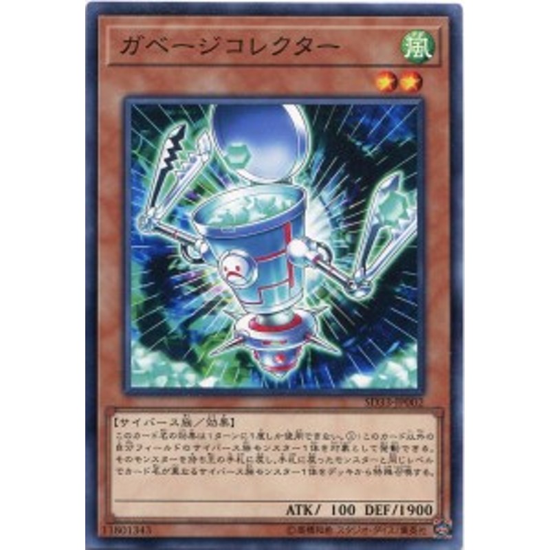 ガベージコレクター ノーマル Sd33 Jp002 風属性 レベル2 遊戯王カード 通販 Lineポイント最大7 0 Get Lineショッピング