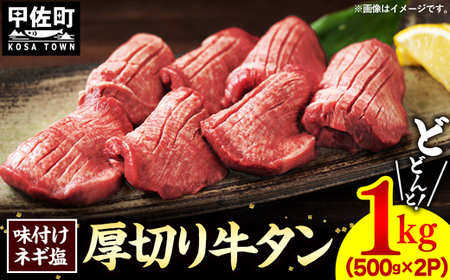 味付けネギ塩厚切り牛タン 焼肉1000g（500g×2パック）