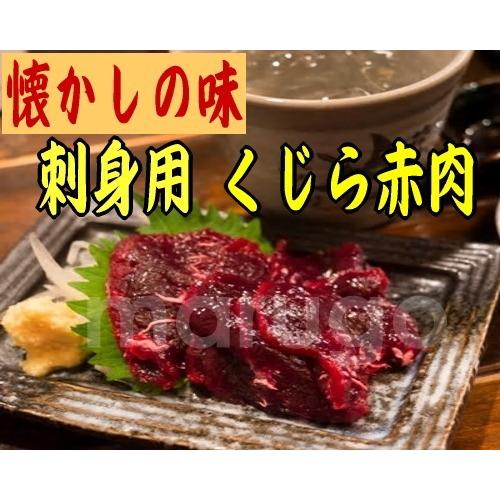 懐かしの味　刺身用くじら　赤肉　約180ｇ前後×２個入