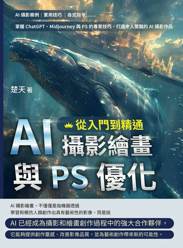 【電子書】AI攝影繪畫與PS優化，從入門到精通：AI攝影案例、實用技巧、各式指令……掌握ChatGPT、Midjourney與PS的專業技巧，打造令人驚豔的AI攝影作品