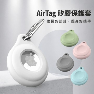 AirTag保護套 AirTag保護殼 AirTag矽膠保護套 AirTag掛扣保護套 AirTag鑰匙圈