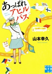  あっぱれアヒルバス 実業之日本社文庫／山本幸久(著者)