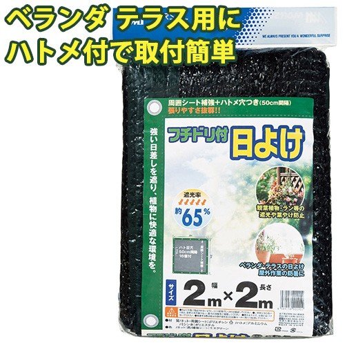 遮光 フチドリ付 日よけ 幅2m×長さ2m 遮光率約65% 周囲シート補強ハトメ付 黒 遮光ネット 暑さ対策 植物 猫 ベランダ エアコン ガーデニング 家庭菜園 園芸