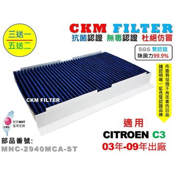 【CKM】雪鐵龍 CITROEN C3 03年-09年 除菌 抗菌 無毒 PM2.5 活性碳冷氣濾網 靜電濾網 空氣濾網