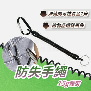 防丟失手繩 彈力手繩 鑰匙 錢包 背包 防災包 物資 「工具仁」伸縮扣環 D扣 識別證 手電筒 出國 EDC