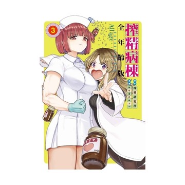 搾精病棟全年齡版(3)