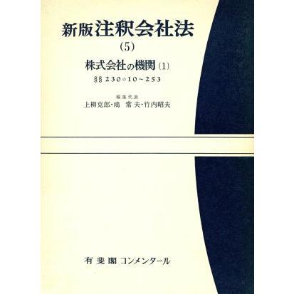 注釈会社法　新版(５) 株式会社の機関１ 有斐閣コンメンタール／上柳克郎，鴻常夫，竹内昭夫