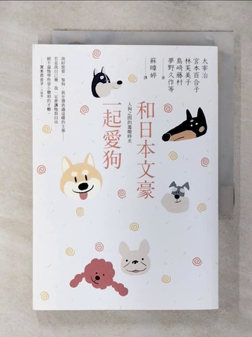 【書寶二手書T7／翻譯小說_TAI】和日本文豪一起愛狗：人狗之間的溫暖時光_太宰治, 宮本百合子, 林芙美子, 島崎藤村, 夢野久作, 芥川龍之介, 佐藤春夫, 正岡子規, 宮原晃一郎, 小川未明, 豐島與志雄,  蘇暐婷