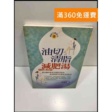 【雷根360免運】【送贈品】油切清脂減肥湯 #8成新 #八成新【P-Z311】