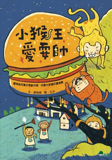 小猴王愛耍帥（二版）[二手書_近全新]