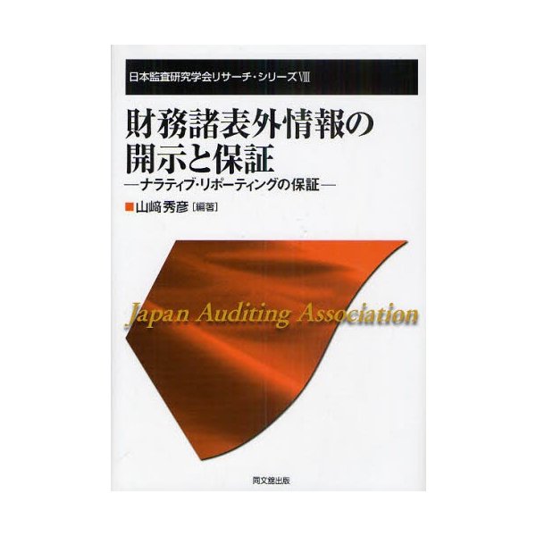 財務諸表外情報の開示と保証 ナラティブ・リポーティングの保証