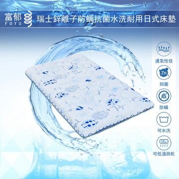 【富郁床墊】瑞士鋅離子防螨抗菌可水洗可烘乾透氣日式床墊5cm、8cm(可訂做任何尺寸) (不容易凹陷)台灣床墊工廠直營