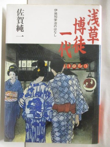【書寶二手書T9／原文小說_W7Q】淺草博徒一代-伊地知?治????_佐賀純一_日文