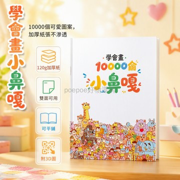 台灣出貨 小鼻嘎表情畫 加厚120克繪畫紙 40頁騎馬訂 淺深雙色線稿 3D掃碼參考圖 兒童成人控筆訓練