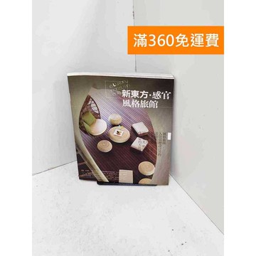 【雷根360免運】【送贈品】新東方.感官風格旅館45 #九成新 #九成新【Q-B1960】