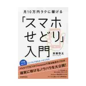 月10万円ラクに稼げる スマホせどり 入門 斉藤啓太 著