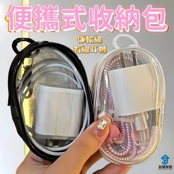 【充電線收納包】 ️臺灣熱賣️ PVC升級版 隨手收納 傳輸線 耳機線 隨身袋 透明整理 保護盒 旅行 便攜 鑰匙扣