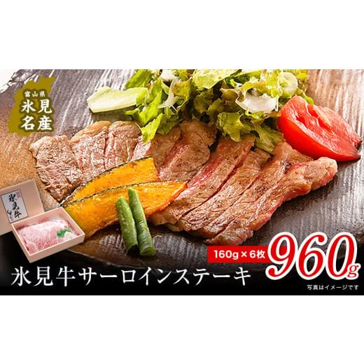 ふるさと納税 富山県 氷見市 特選氷見牛サーロインステーキ用肉 960g （160g×6） 国産 黒毛和牛 サーロイン 冷凍 ギフト 約1kg