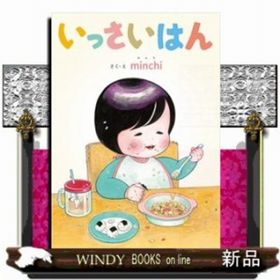 絵本 Minchi いっさいはん 通販 Lineポイント最大get Lineショッピング