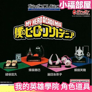 日版 BANDAI 我的英雄學院 角色 配件 道具 綠谷出久 爆豪勝己 麗日御茶子 飯田天哉 公仔 收藏 限量【小福部屋】