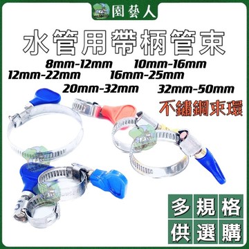 🌿園藝人🌿水管用帶柄管束 水管 管束 不銹鋼材質管束 不銹鋼蝴蝶管束 束子 束仔
