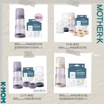 【MOTHER-K】Ecozen 旋轉伸縮拋棄式奶瓶 溫感雙鎖拋棄式奶瓶袋組合 拋棄式奶瓶-miffybaby