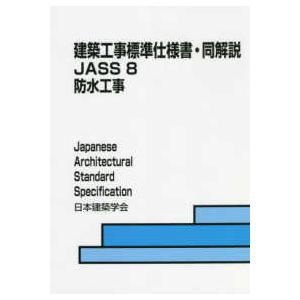 建築工事標準仕様書・同解説　ＪＡＳＳ〈８〉防水工事