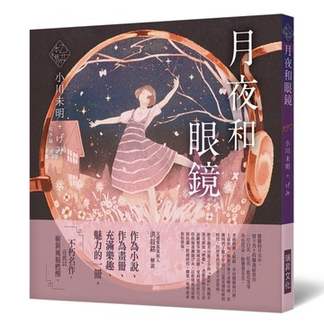 《乙女の本棚V》月夜和眼鏡：「文豪」與當代人氣「繪師」攜手的夢幻組合。不【TAAZE讀冊生活】