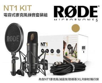 【eYe攝影】全新包裝 現貨 羅德 RODE NT1 KIT 專業級 電容式麥克風 防震架 錄音 歌唱收音 直播主