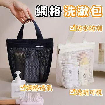 隔日到貨⚡網格洗漱包 手提收纳袋 瀝水收納袋 化妝包 手提袋 沙灘包 盥洗用具 乾溼分離 收納袋 盥洗包 多功能收纳袋