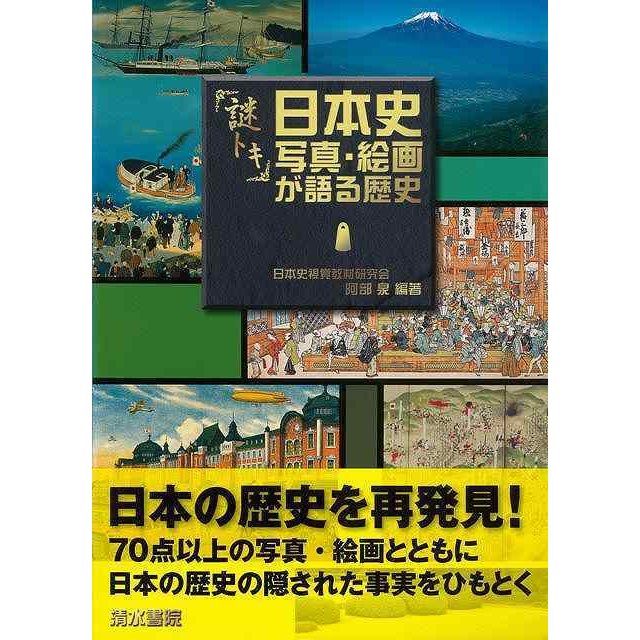 （バーゲンブック） 謎トキ日本史写真・絵画が語る歴史