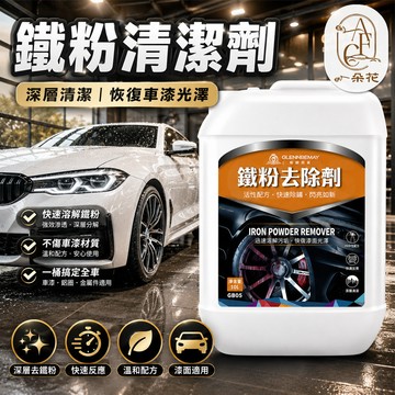 【一朵花蝦皮挑戰最低價】汽車鐵粉去除劑 10L大容量 快速除鏽 不傷車漆 清除鐵粉 除鏽去鐵粉清潔劑 光澤提升 深層洗車
