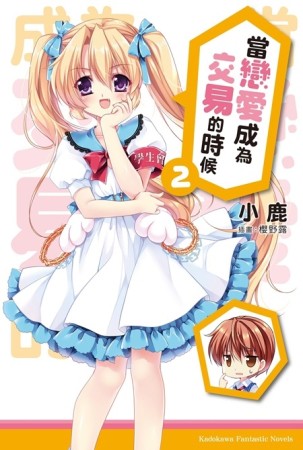 當戀愛成為交易的時候（2）[二手書_良好]