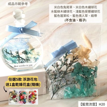 【A-ONE】浮游花DIY花卉包 綜合乾燥花 麥穗 緞帶 米花 天然乾燥花 手腕花 拍照道具 浮游花 H20藍霓流雲_廠商直送