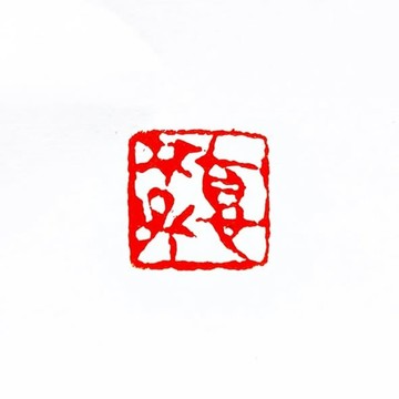 留月齋印痕_德不孤 篆刻 印章 封蠟章 書畫落款印 落款印 閒章 書