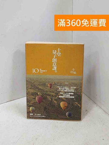 【雷根360免運】【送贈品】十堂量子創意課 #八成新【P-M2574】