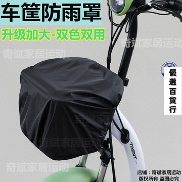 💯品質保證💯車籃罩 電動車車籃防水罩自行車前車筐罩衣三輪車電瓶車筐防雨遮陽罩通用173