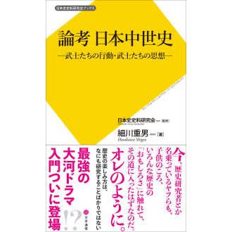 日本史史料研究会ブックス  論考　日本中世史―武士たちの行動・武士たちの思想