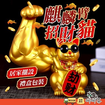 【呵呵茶】大力招財貓 招財貓 招財小物 禮物交換禮物 招財進寶 巨手招財貓 開幕送禮 開店賀禮 開店禮物 肌肉招財貓