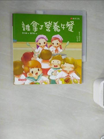 【書寶二手書T5／兒童文學_ZU5】誰拿了營養午餐_李光福