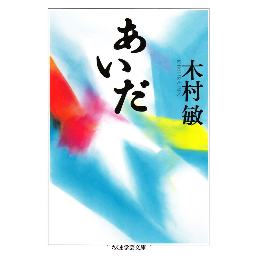 あいだ 電子書籍版   木村敏