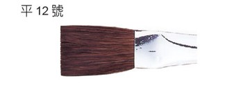 水彩筆NO.12平頭