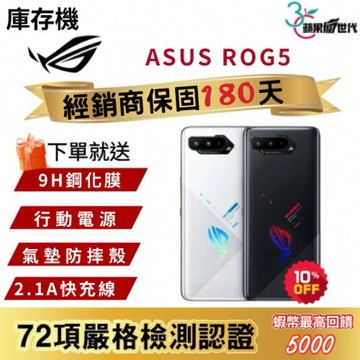 『10倍蝦幣+含稅附發票🧾』ASUS｜ROG5｜16+256｜手機