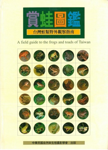 賞蛙圖鑑【二手書_良好】TAAZE讀冊生活