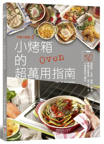 行動小廚房（5）：小烤箱的超萬用指南[二手書_良好]